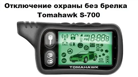 Отключение охраны без брелка Tomahawk S-700
