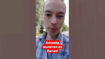 Апгрейд вылетел из Китая!
