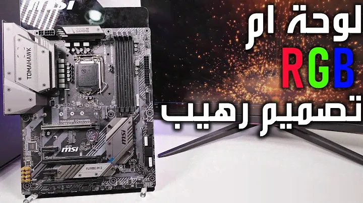 MSI MAG Z390 TOMAHAWK  لوحة جيل تاسع