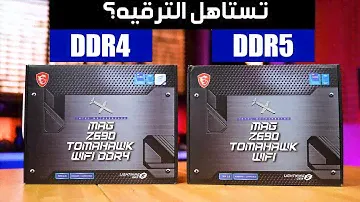 رامات الجيل القديم والجديد MSI MAG Z690 Tomahawk WiFi DDR4 and DDR5