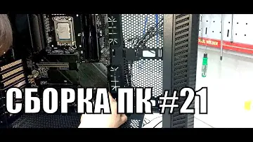 Сборка ПК #21 — MSI Z690 Tomahawk — i9 12900k — Gigabyte RTX 4090 | промежуток времени