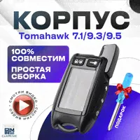 Корпус для брелока ( пульта ) автосигнализации Tomahawk 7.1 / 9.3 / 9.5