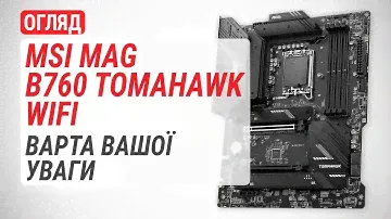 Огляд материнської плати MSI MAG B760 TOMAHAWK WIFI: Варта вашої уваги