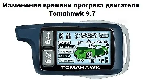 Отключение охраны без брелка Tomahawk 9.7