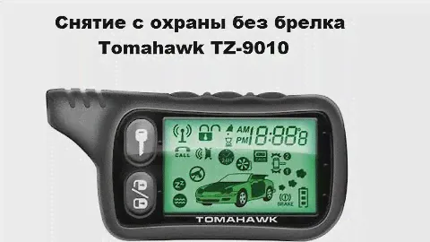 Снятие с охраны без брелка Tomahawk TZ-9010