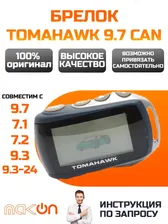 Брелок для Tomahawk 9.7 CAN автомобильной сигнализации Томагавк совместим с 7.2 CAN 7.1 9.3 9.3-24