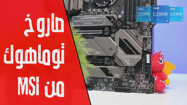 إستعراض لوحة MSI Z590 TOMAHAWK WIFI | سعر مقابل مميزات