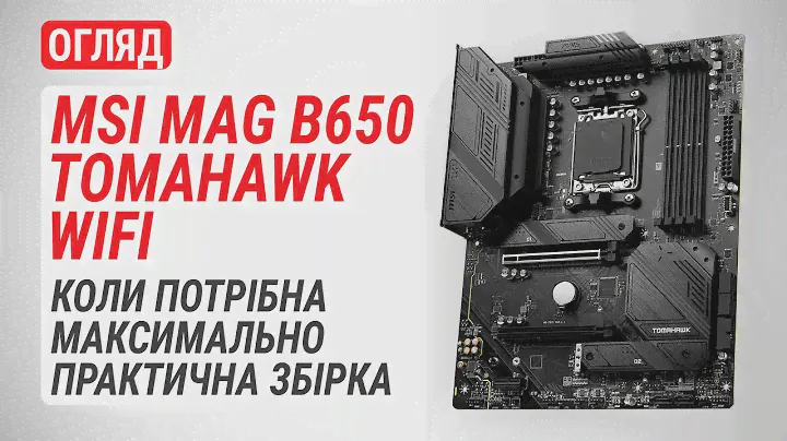 Огляд материнської плати MSI MAG B650 TOMAHAWK WIFI: Коли потрібна максимально практична збірка
