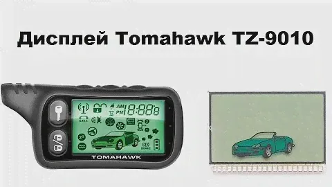Замена дисплея в брелке Tomahawk TZ-9010