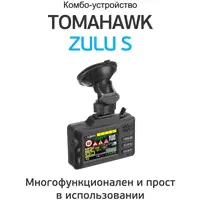 Видеорегистратор с радар-детектором TOMAHAWK Zulu S, GPS, ГЛОНАСС