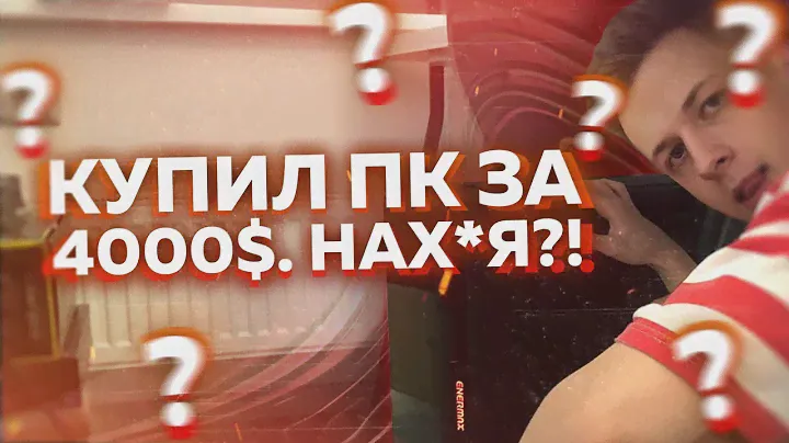 ЗАЧЕМ Я КУПИЛ НОВЫЙ ПК ЗА 4000$?!