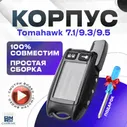 Корпус для брелока ( пульта ) автосигнализации Tomahawk 7.1 / 9.3 / 9.5