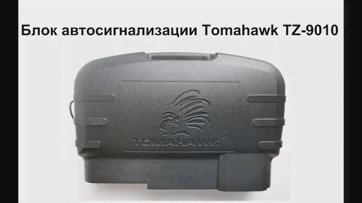 Блок автосигнализации Tomahawk TZ-9010