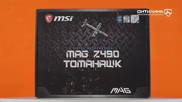 Обзор материнской платы MSI MAG Z490 TOMAHAWK | Ситилинк