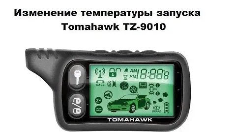 Изменение температуры запуска Tomahawk TZ-9010