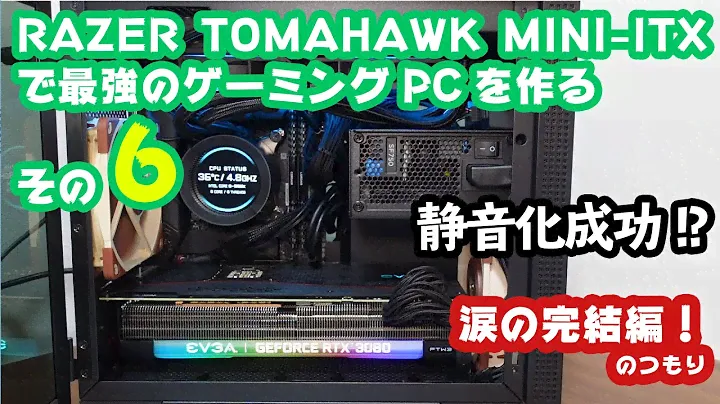 Razer TOMAHAWK MINI-ITXで最強のゲーミングPCをつくる(その6）静音化に成功!? 涙の完結編(のつもり)