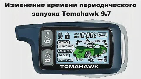Изменение времени периодического запуска Tomahawk 9.7